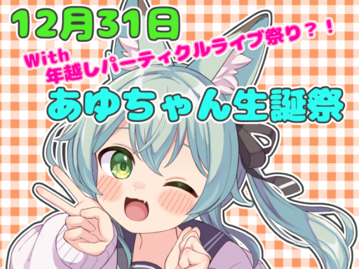 【あゆ誕！】あゆちゃん生誕祭跡地