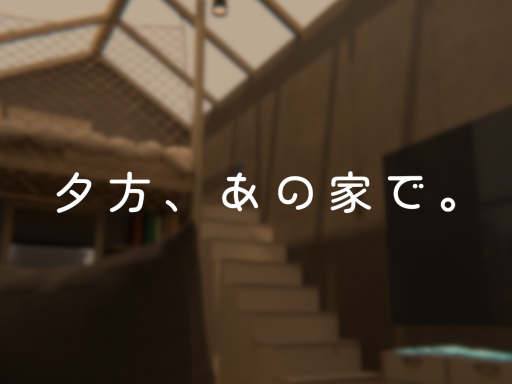 夕方、あの家で。 ~ Evening at That House ~