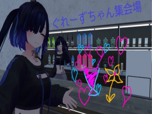 ぐれーずちゃん集会場