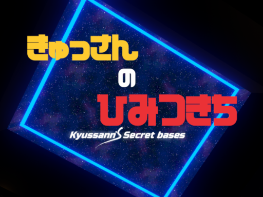 きゅっさんの秘密基地