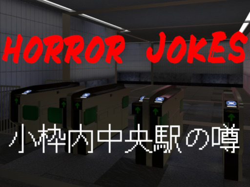 Horror Jokes Station 小枠内中央駅の噂