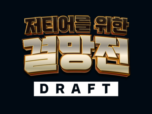 결망전 드래프트
