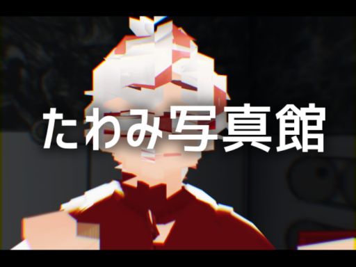 たわみ写真館