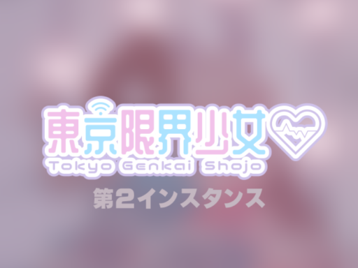 東京限界少女 第二
