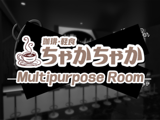 ちゃかちゃか多目的ルーム