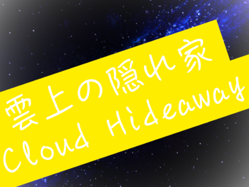 雲上の隠れ家-Cloud Hideaway