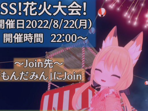 SummerSweet！Museum 花火大会2022