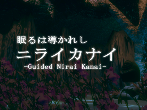 眠るは導かれしニライカナイ-Guided Nirai Kanai-