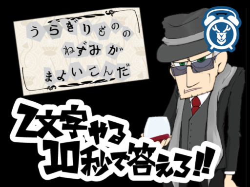 2文字やる！10秒で答えろ！ - Two lettersǃ