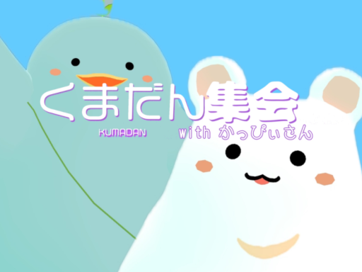 くまだん集会場 -Kumadan Party-