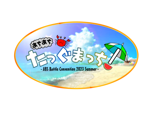 abs非公式大会「あちあちたっぐまっち！」会場