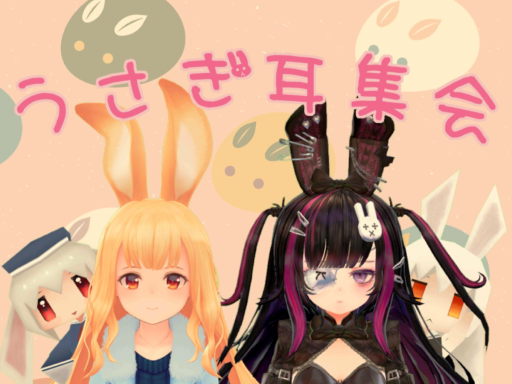 うさぎ耳集会-跡地-