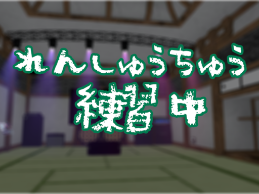 和風な楽器練習部屋