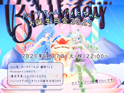 だいす＆りょと お誕生日会2025【Archive】