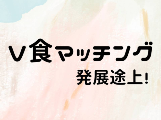 V食マッチングー発展途上！