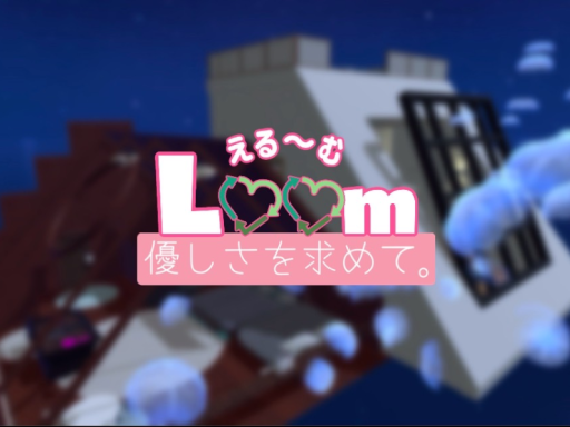 Loom-える~む-