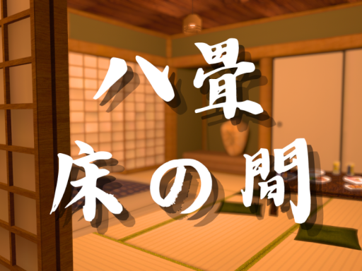 八畳 床の間