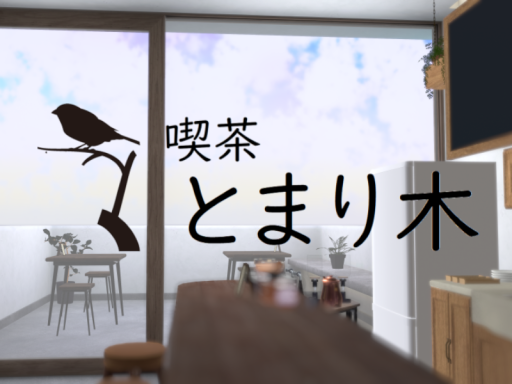 喫茶 とまり木