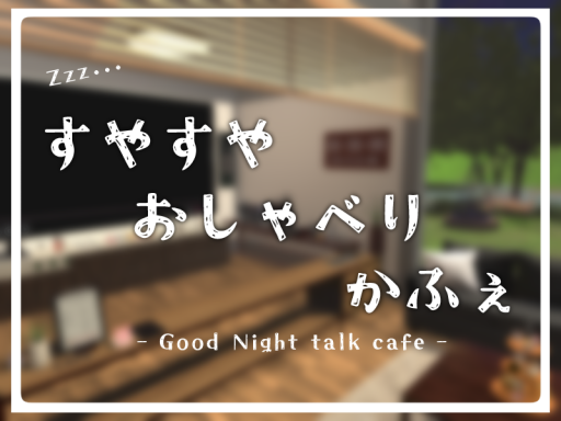 すやすやおしゃべりかふぇ