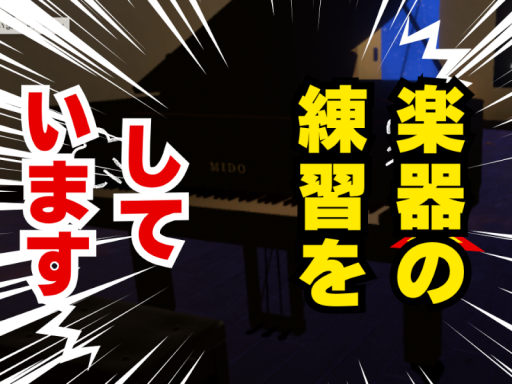 楽器の練習をしています