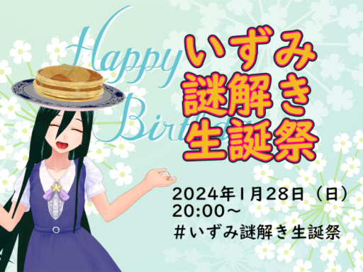 いずみ謎解き生誕祭2024