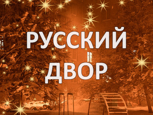 Моя маленькая Россия 2025