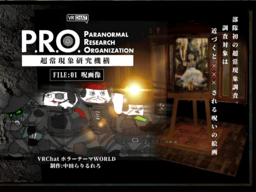 P․R․O․超常現象研究機構［FILE1˸呪画像］