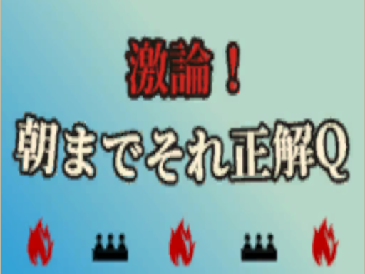 激論！朝までそれ正解Q -Gekironǃ-