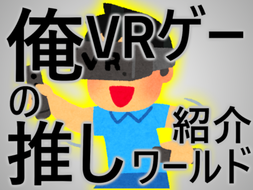 俺の推しVRゲー紹介ワールド-My favorite VR game introduction world-