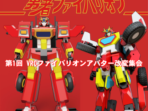 ファイバリオンアバター改変集会01