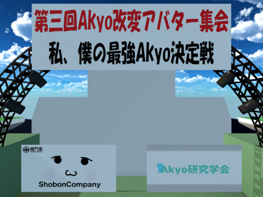 Akyo集会所会場