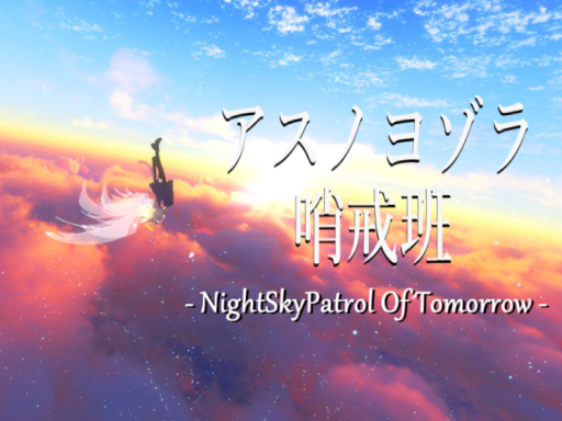 アスノヨゾラ哨戒班-NightSkyPatrolOfTomorrow-byケセドCHESED