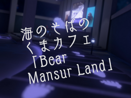 海のそばのくまカフェ「Bear Mansur Land」