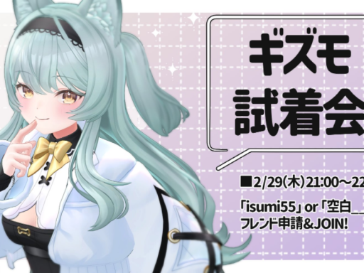 ギズモ試着会ワールド