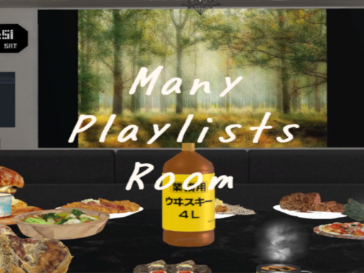ManyPlaylistsRoom プレイリストのある部屋
