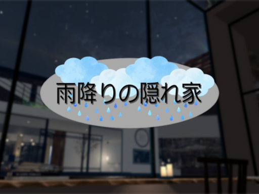 雨降りの隠れ家