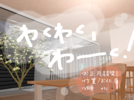 わくわくわーく