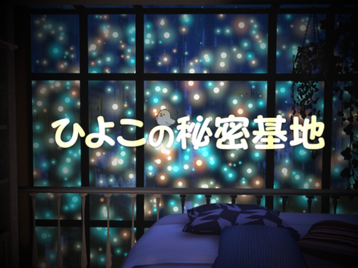 ひよこの秘密基地