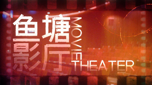 鱼塘影厅