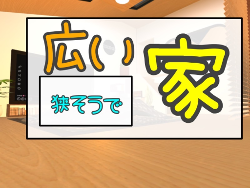 狭そうで広い家