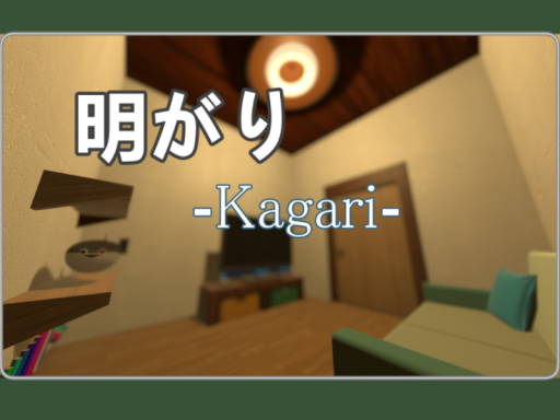 明がり-Kagari-