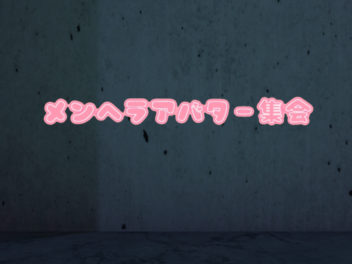 メンヘラアバター集会場