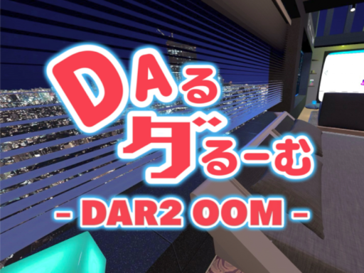 DAるダるーむ -DAR2 OOM-