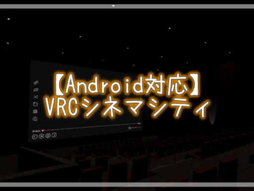 【Android対応】VRCシネマシティ