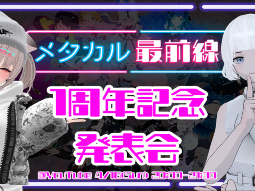 メタカル最前線創刊1周年記念発表会