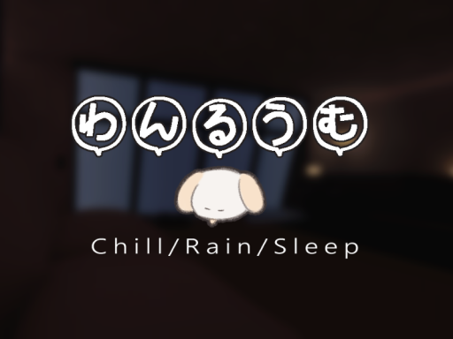 わんるうむ～wan room～