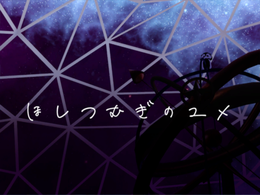 ほしつむぎのユメ -Starry night-