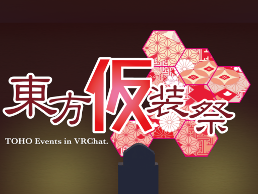 東方改変集会会場