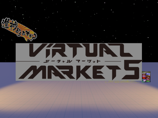 Vket5進捗どうですか集会 In star night