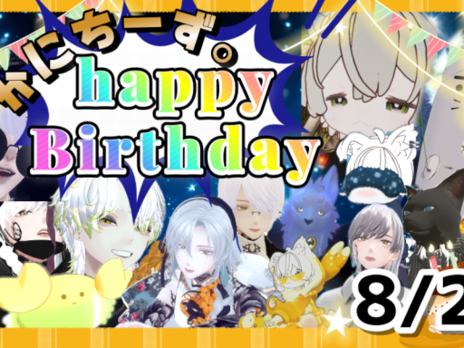 かにち誕生日ワールド